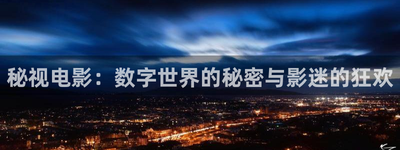 黑螞蟻影?。好匾曤娪埃簲?shù)字世界的秘密與影迷的狂歡