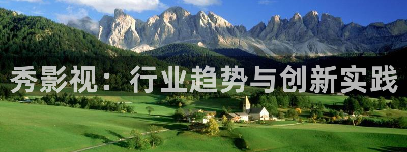黑螞蟻影視劇免費：秀影視：行業(yè)趨勢與創(chuàng)新實踐
